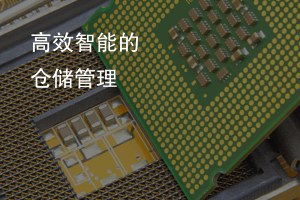高效智能的倉儲管理